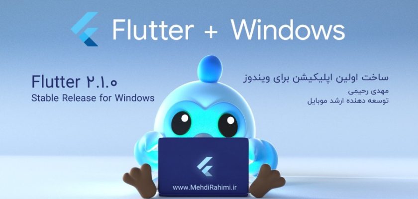 ساخت نرم افزار ویندوزی با فلاتر