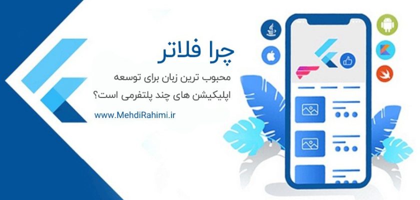 چرا فلاتر محبوب ترین زبان برای توسعه اپلیکیشن های چند پلتفرمی است؟