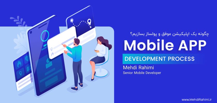 ساخت یک اپلیکیشن موفق